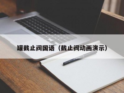 罐截止阀国语（截止阀动画演示）