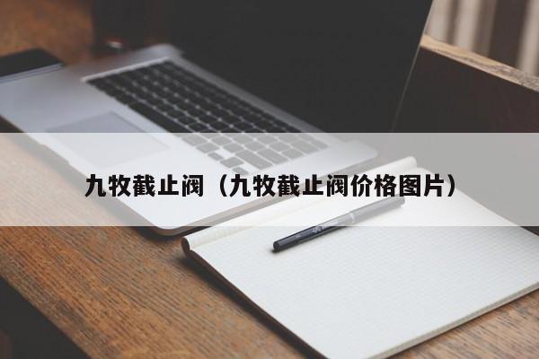 九牧截止阀(九牧截止阀价格图片)